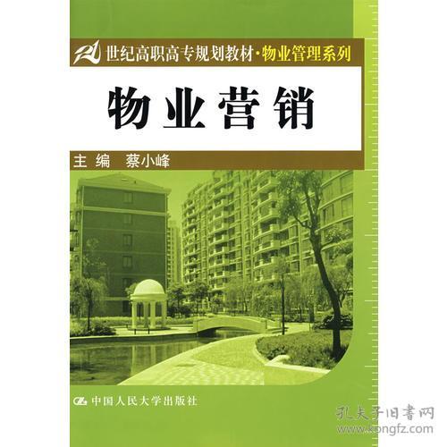 《物業管理》教材引領21世紀高職高專物業營銷人才培養